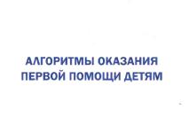 Алгоритмы оказания первой помощи детям